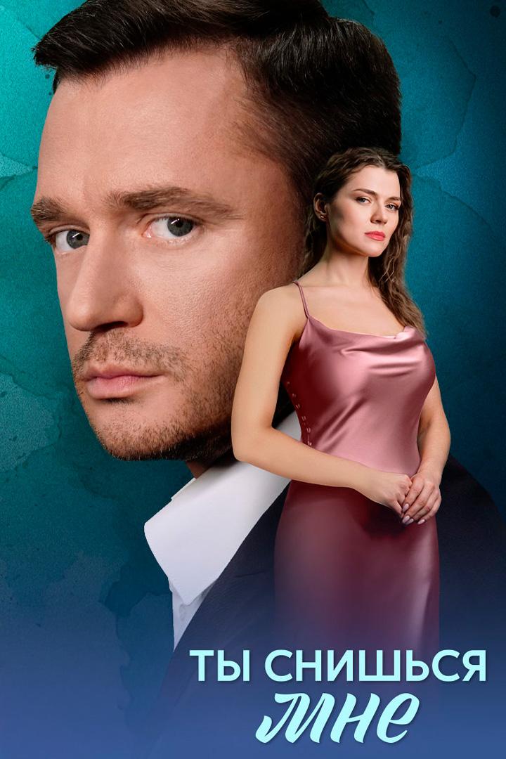Ты снишься мне