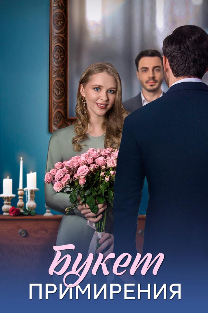 Букет примирения