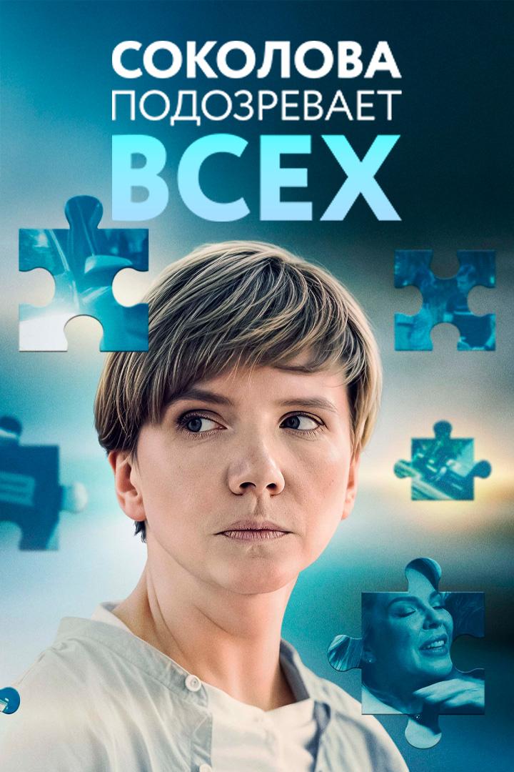 Соколова подозревает всех 6