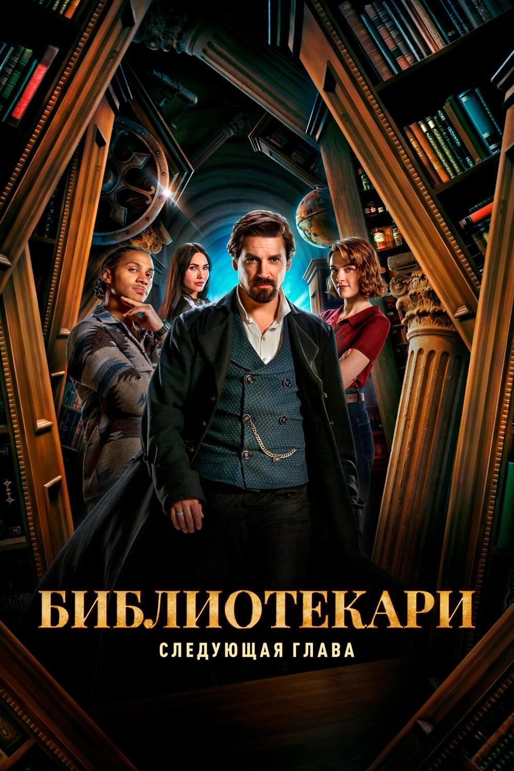 Библиотекари: Следующая глава