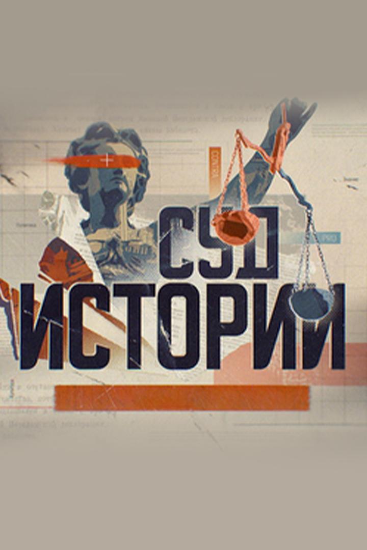 Суд истории. Лев Троцкий