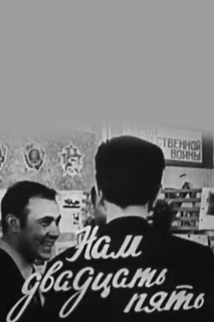 Нам двадцать пять - выпускники 1963 года
