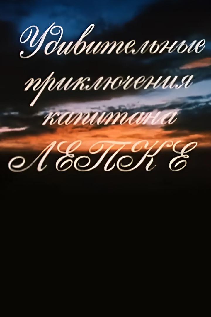 Удивительные приключения капитана Лепке