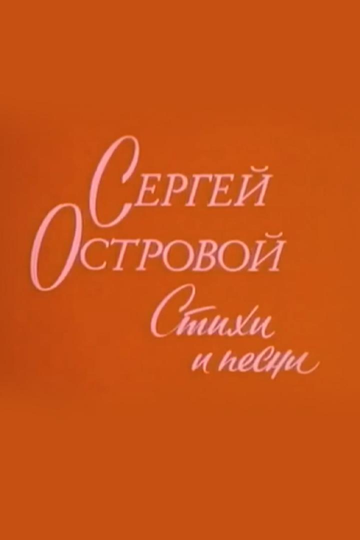 Сергей Островой. Стихи и песни