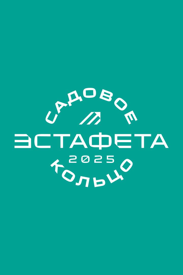 Легкая атлетика. Эстафета "Садовое кольцо 2025"