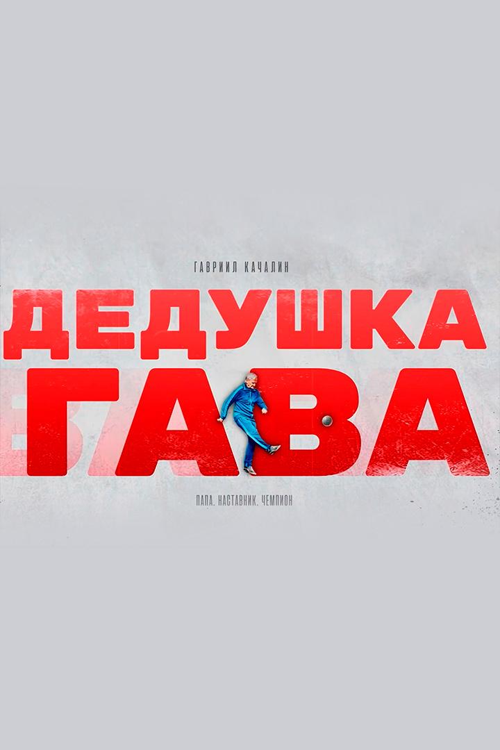 Гавриил Качалин. Дедушка Гава