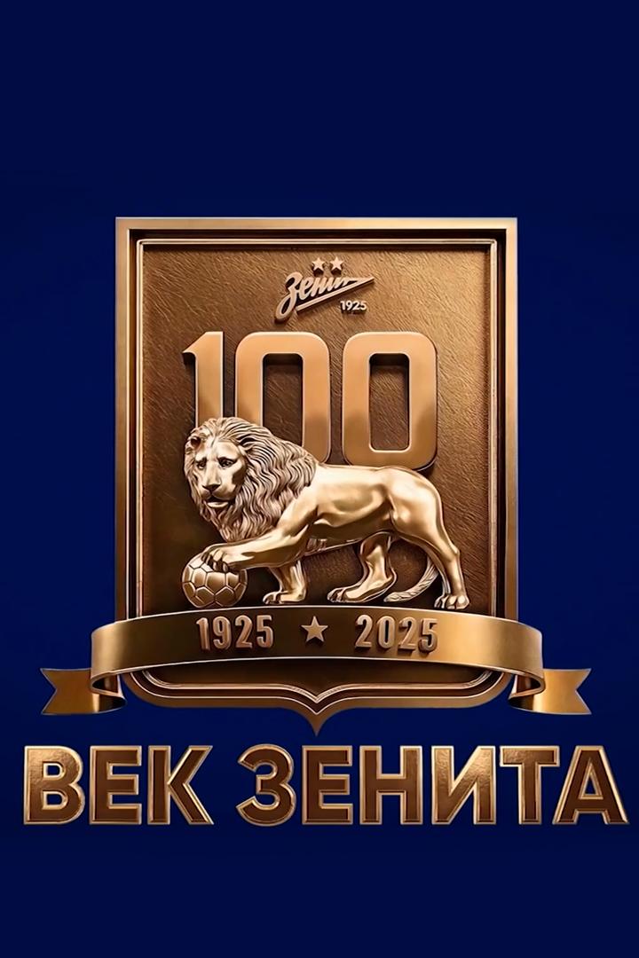 Век Зенита