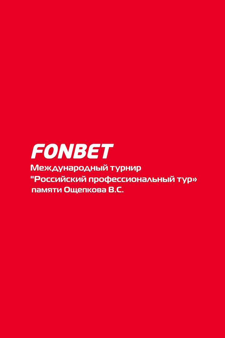 Дзюдо. Российский профессиональный тур. Fonbet Международный турнир памяти В. С. Ощепкова. Трансляция из Хабаровска