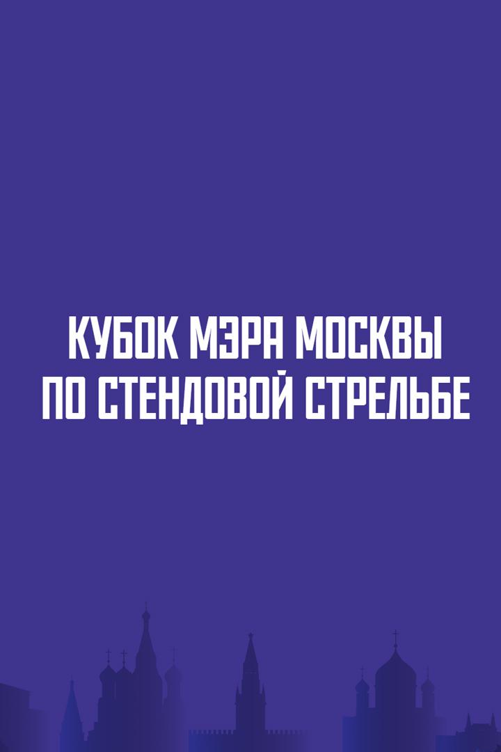 Стрельба стендовая. Кубок мэра Москвы