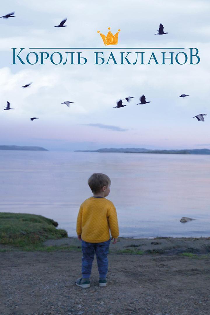 Король бакланов