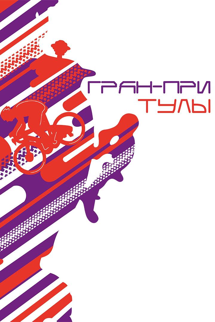 Велоспорт. Трек. Гран-при Тулы