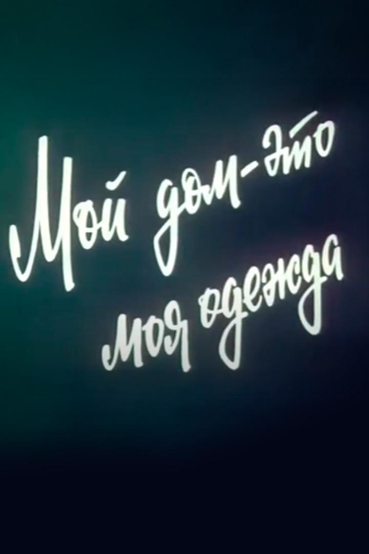 Мой дом - это моя одежда