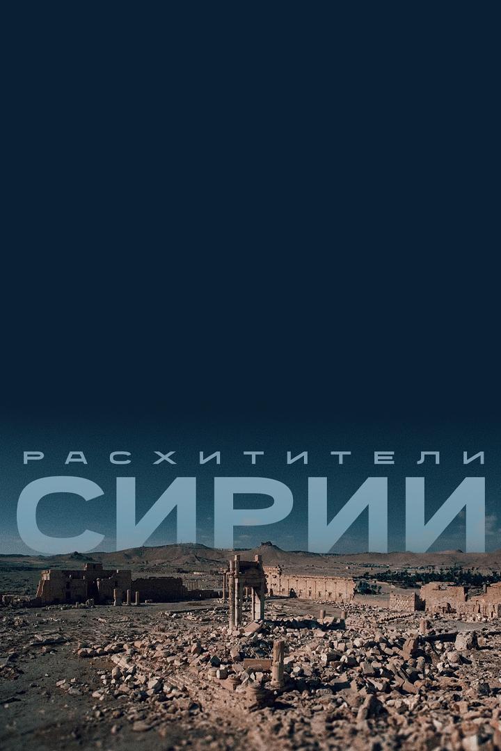 Расхитители Сирии