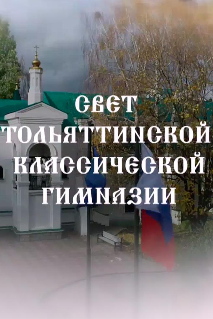 Свет Тольяттинской классической гимназии