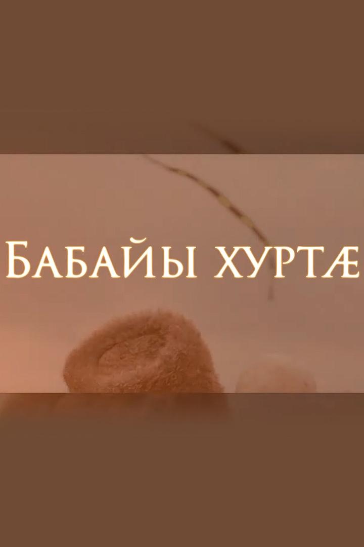 Бабайы хуртæ