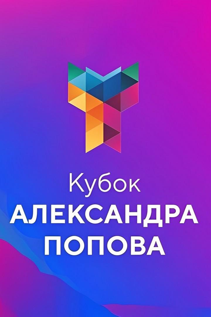 Плавание. Кубок Александра Попова