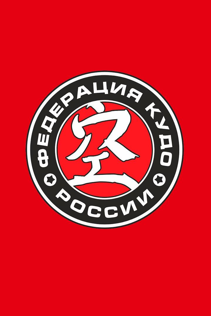Кудо. XVIII Кубок России 2025