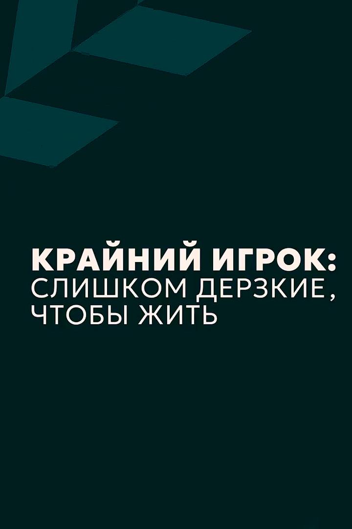 Крайний игрок: слишком дерзкие, чтобы жить