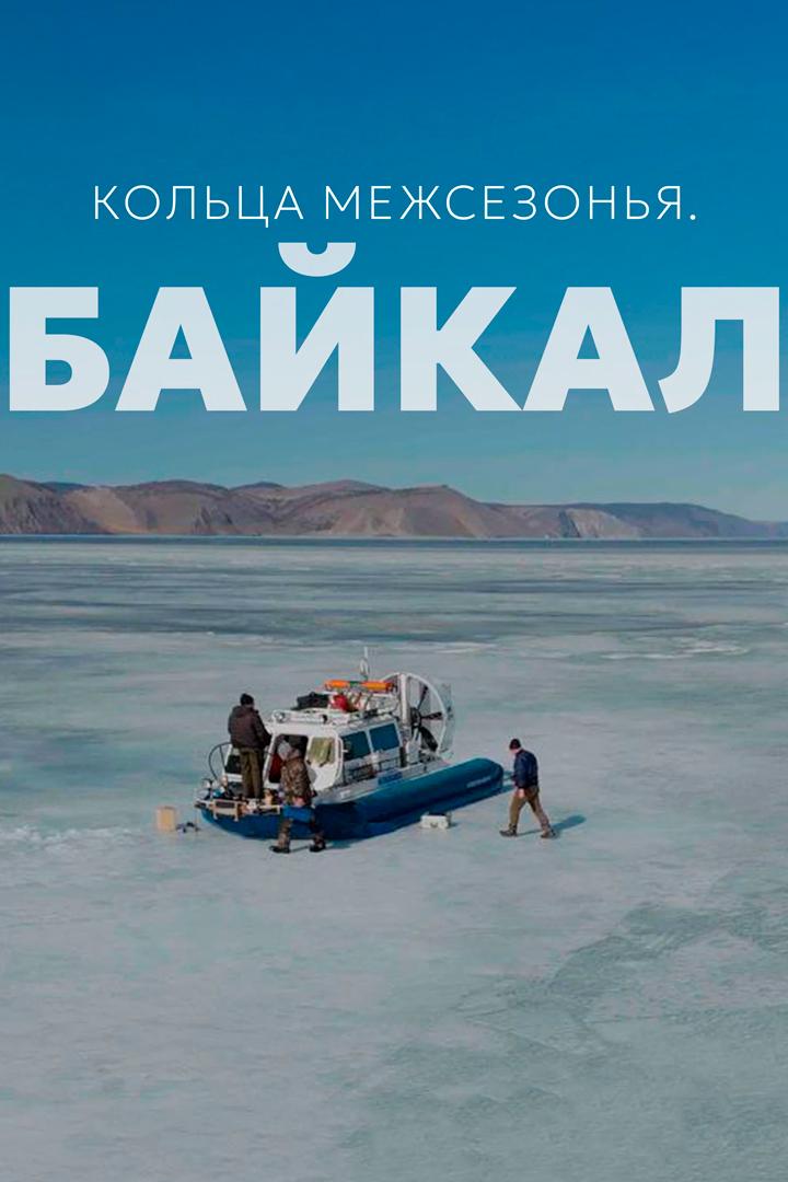 Кольца межсезонья. Байкал