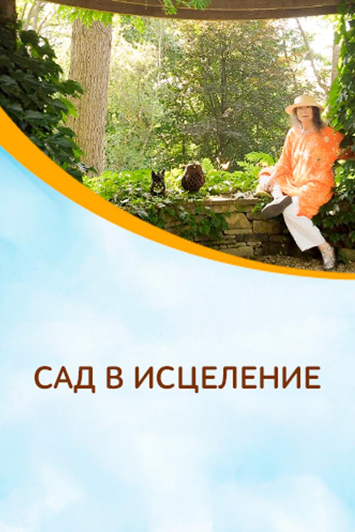 Сад в исцеление
