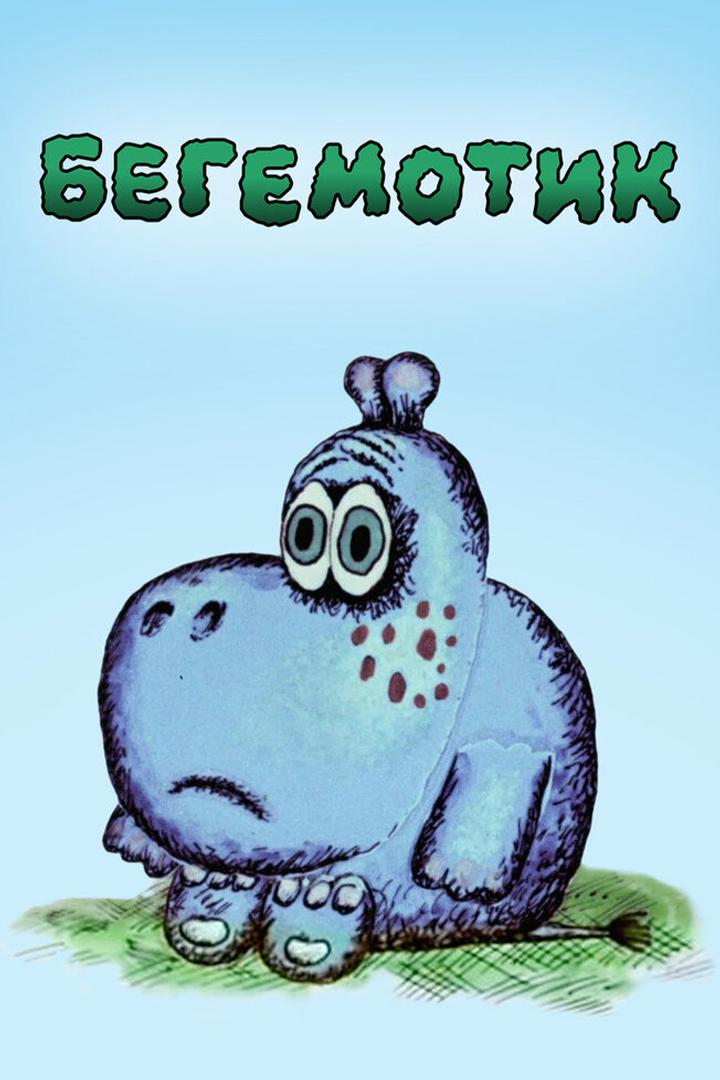 Бегемотик