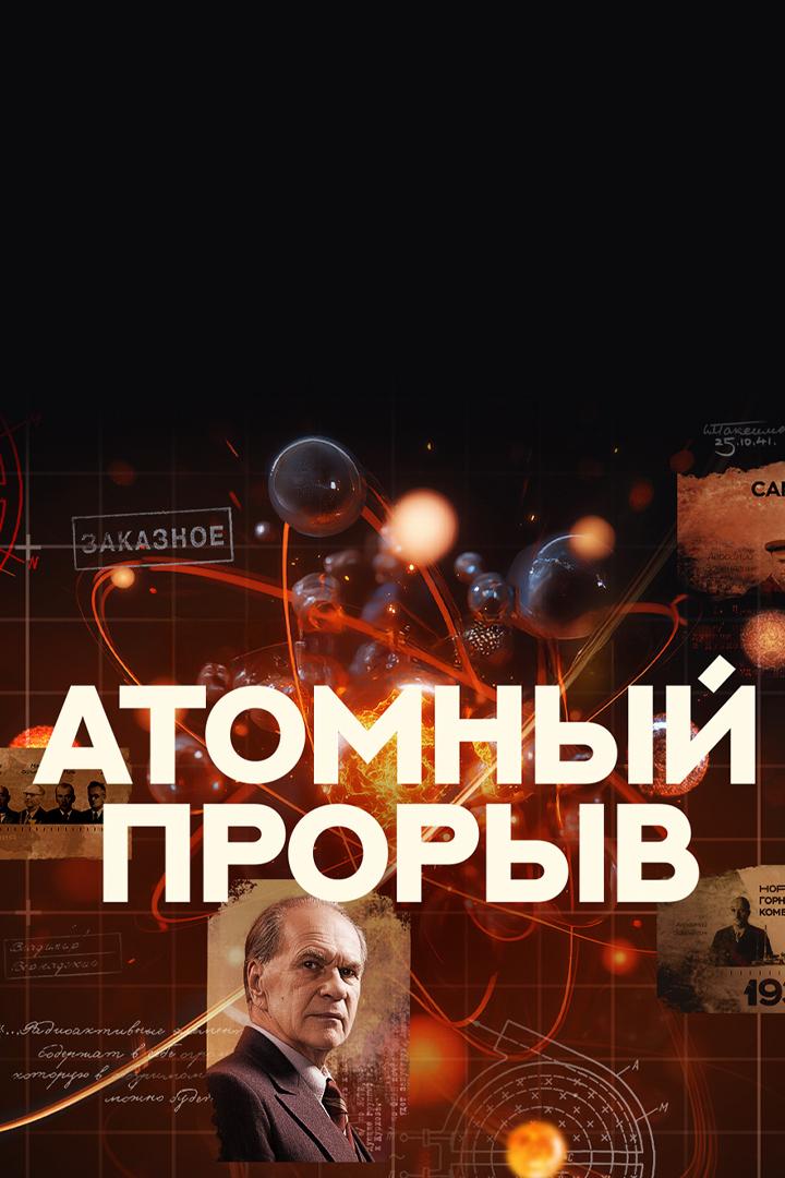 Атомный прорыв