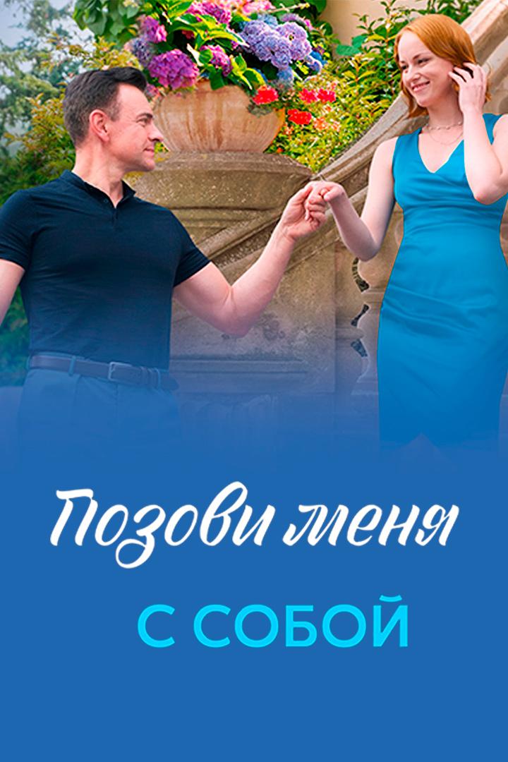 Позови меня с собой