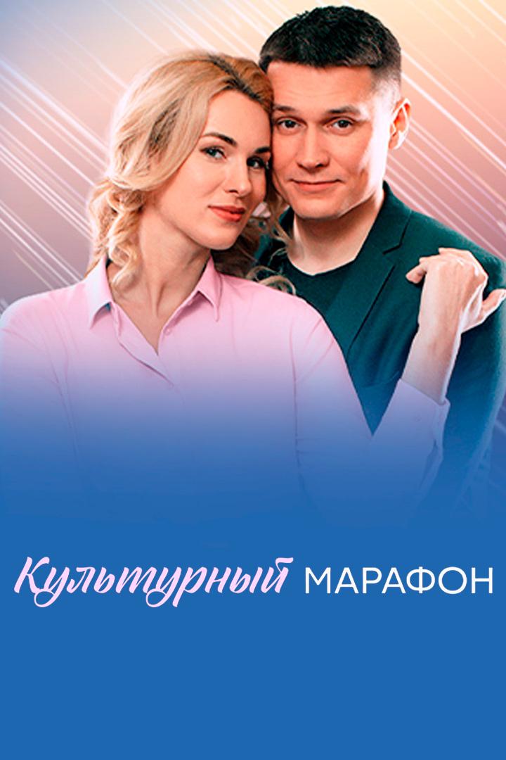 Культурный марафон