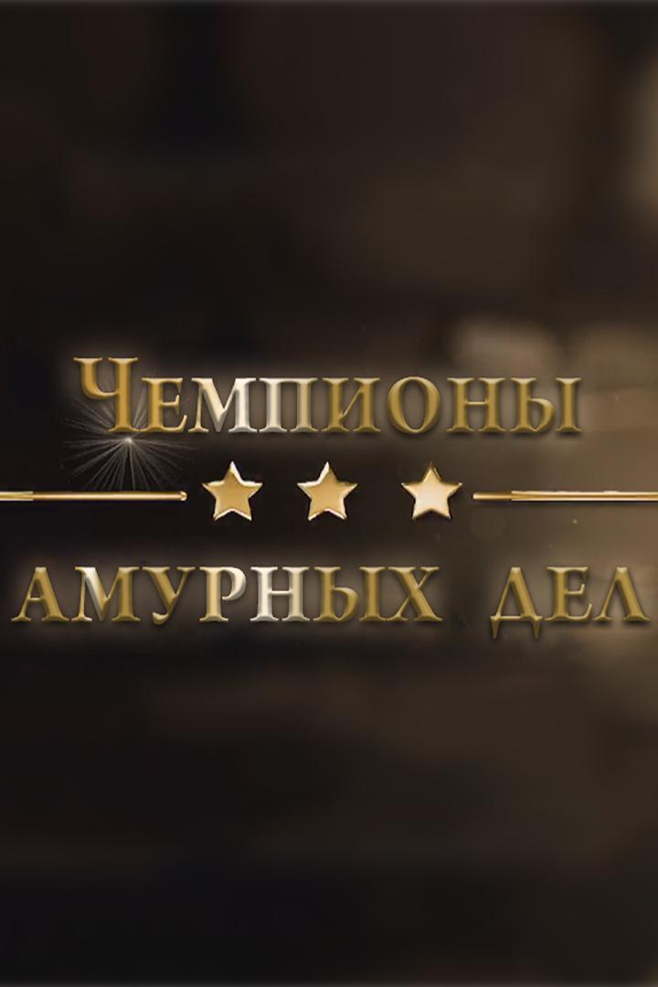 Чемпионы амурных дел