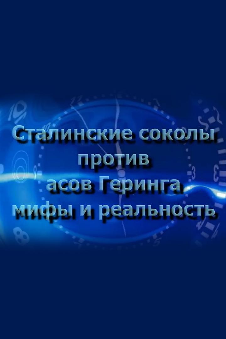 Сталинские соколы против асов Геринга