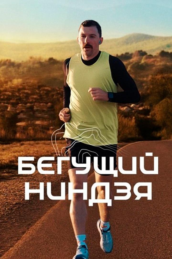 Бегущий ниндзя