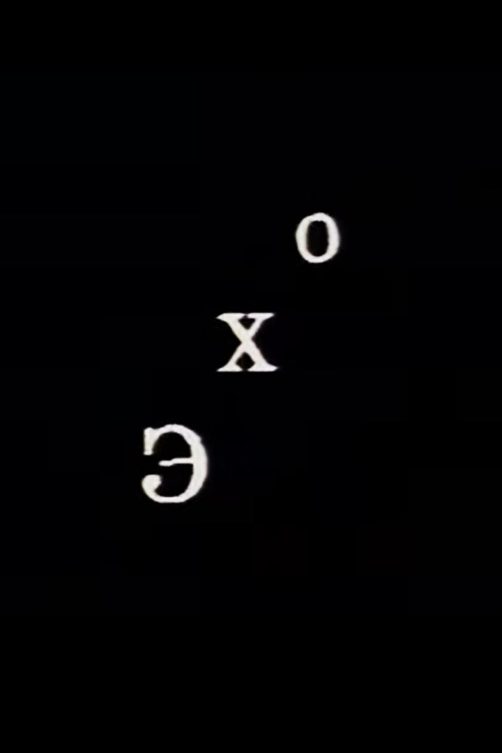 "Эхо". Программа Галины Шерговой