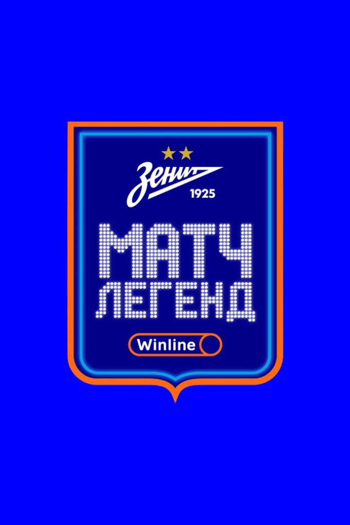 Winline Матч Легенд ФК "Зенит". Трансляция из Санкт-Петербурга. В перерыве - Новости футбола