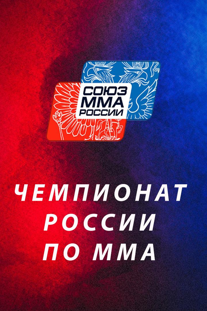 Смешанные единоборства. Чемпионат России по MMA. Трансляция из Самары