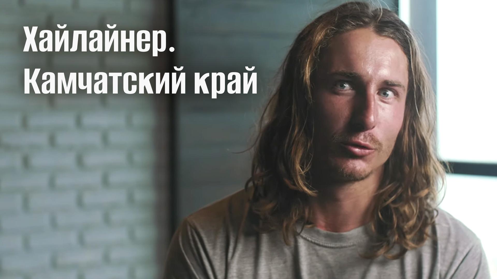 Хайлайнер. Камчатский край