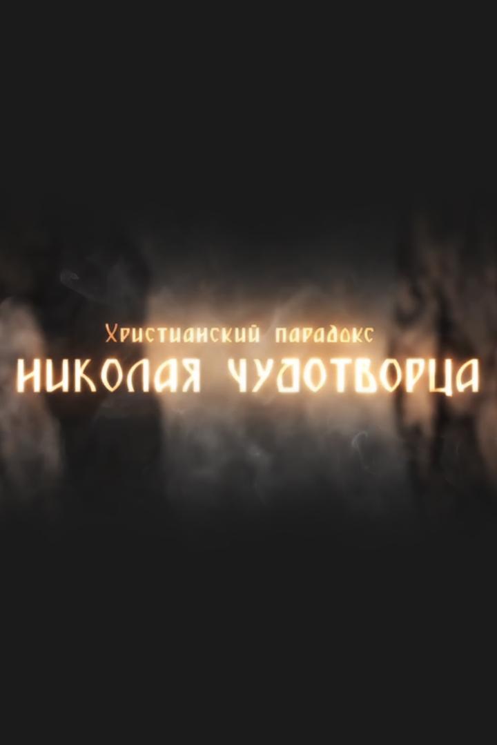 Христианский парадокс Николая Чудотворца