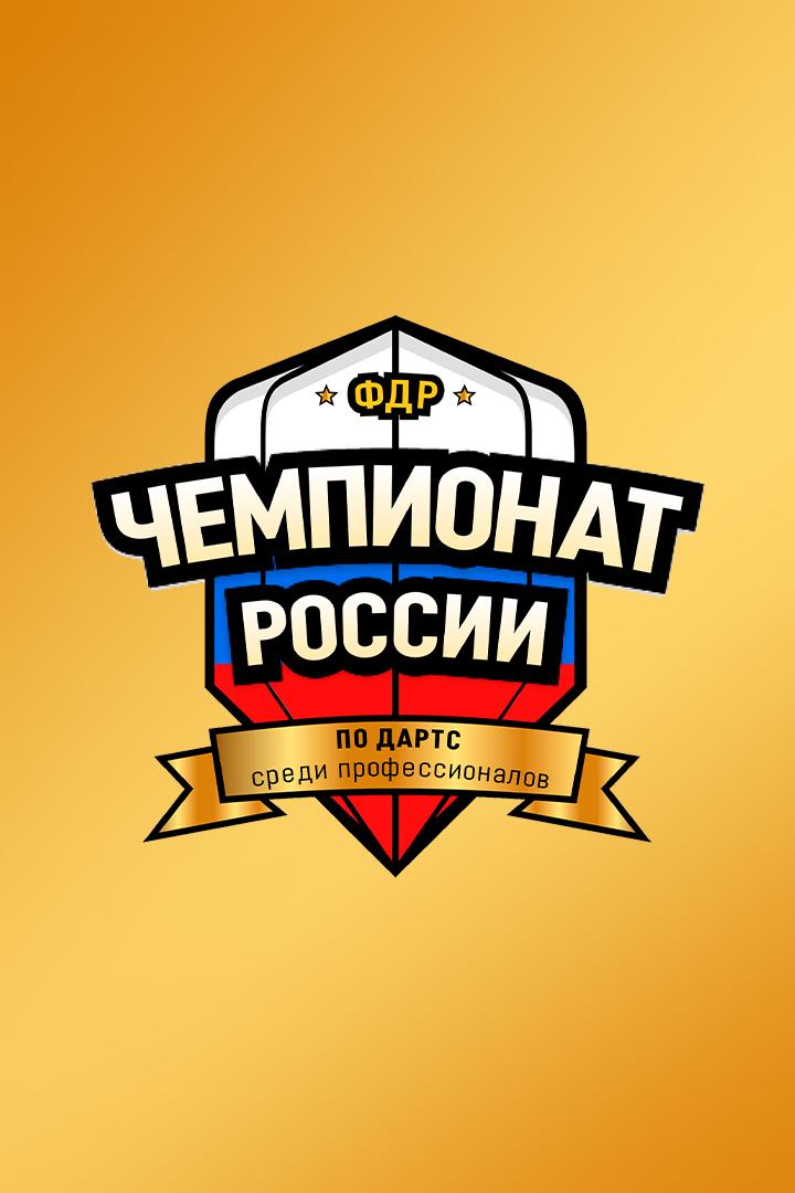 Дартс. Чемпионат России среди профессионалов. Женщины. Трансляция из Санкт-Петербурга