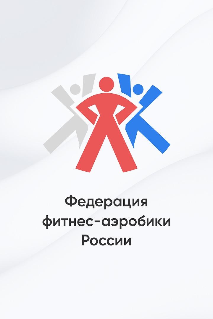 Аэробика/Спортивные танцы. Международные турниры Matreshka Fitness-Aerobics и Mishka HipHop. 2-й день 1-я часть