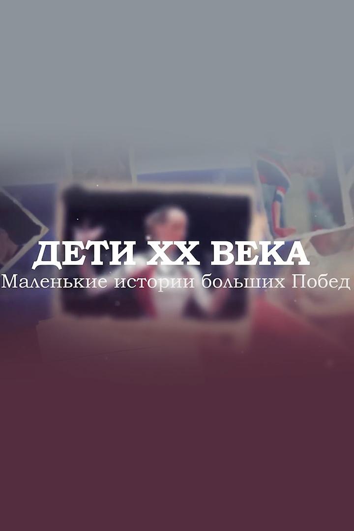 Дети 20 века