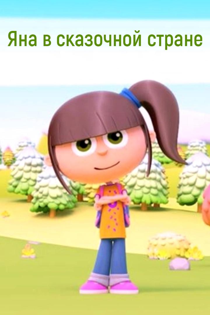 Яна в сказочной стране