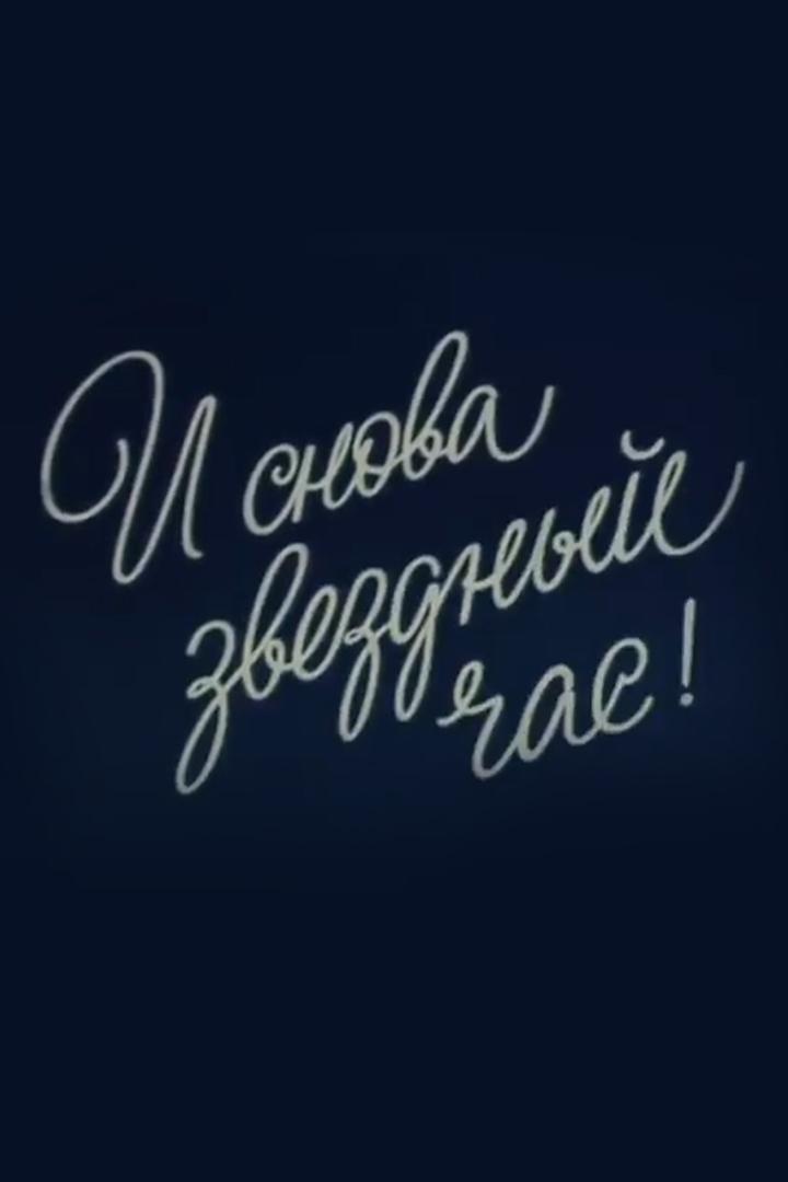 И снова звёздный час!