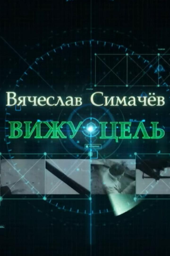 Вячеслав Симачёв. Вижу цель