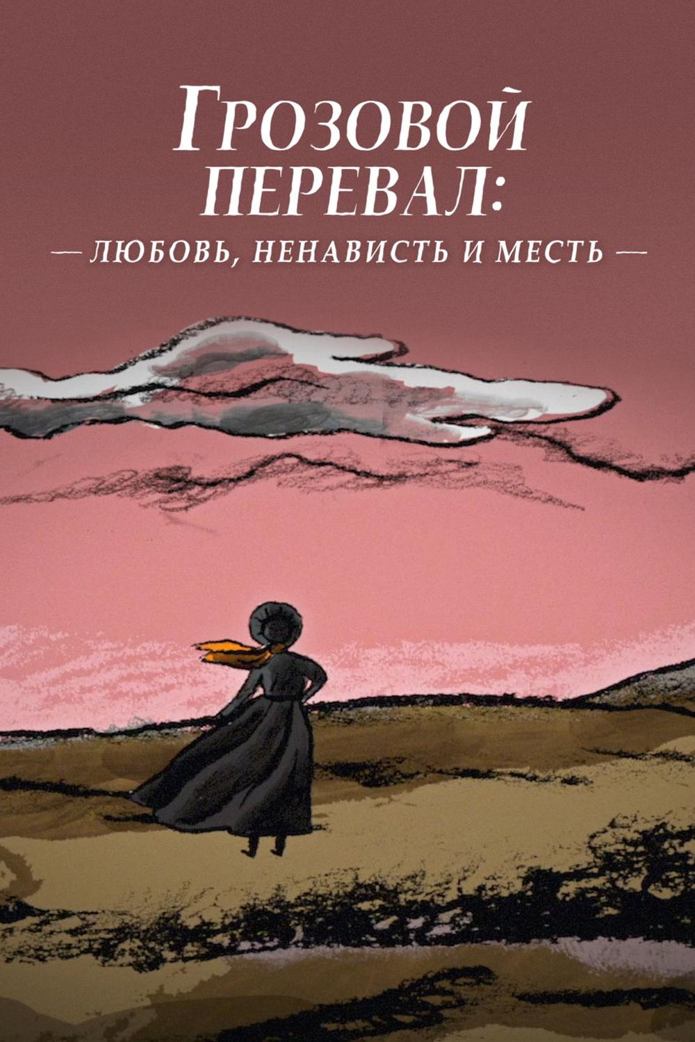 "Грозовой перевал": любовь, ненависть и месть