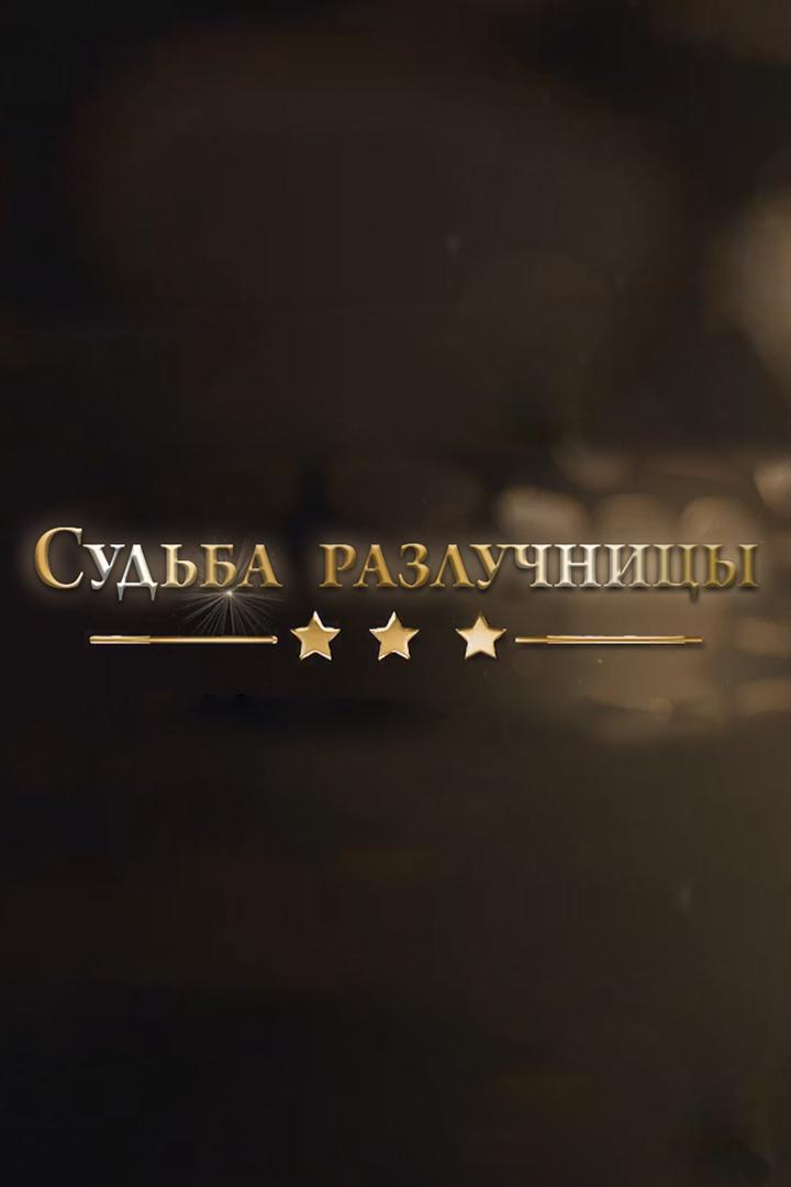 Судьба разлучницы