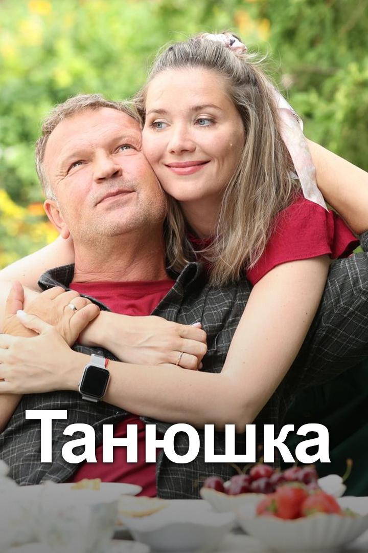 Танюшка