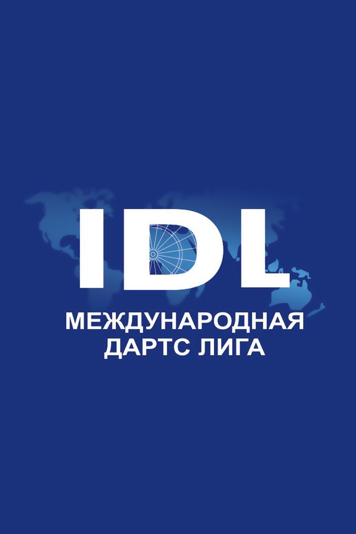 Дартс. IDL Открытый Чемпионат Москвы