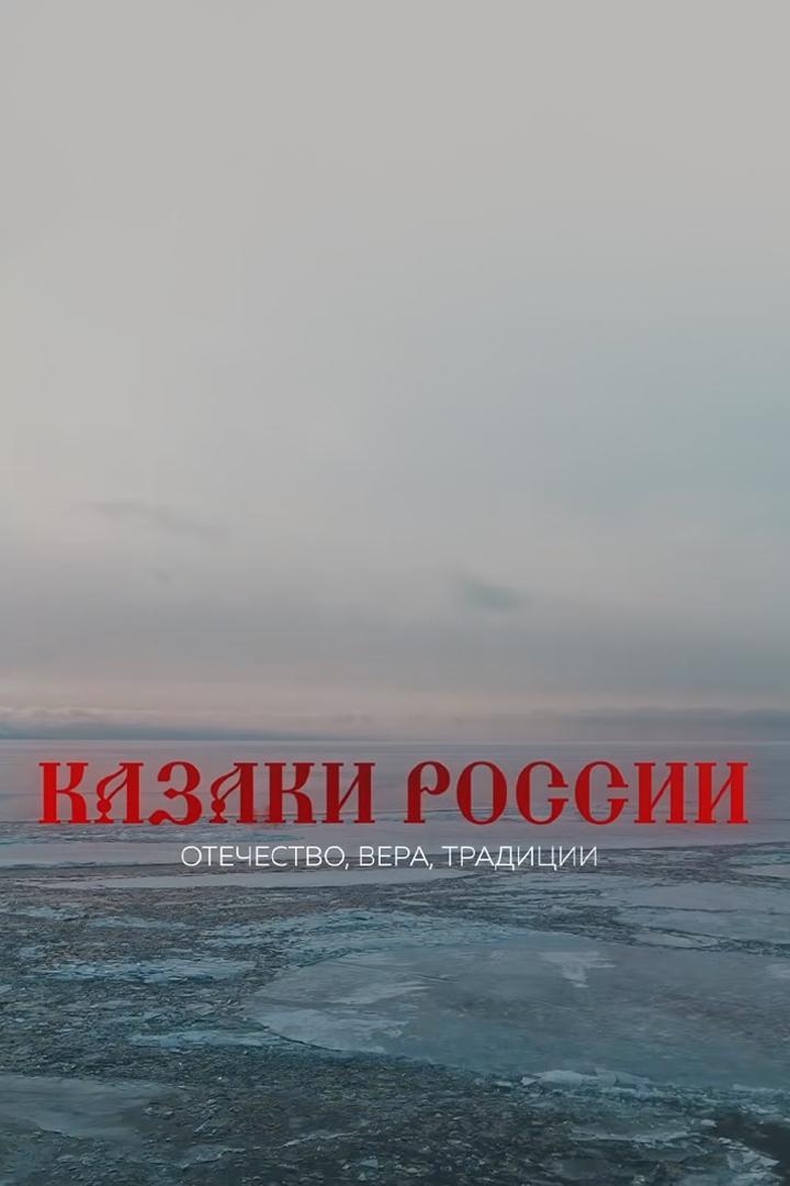 Казаки России. Отечество. Вера. Традиции