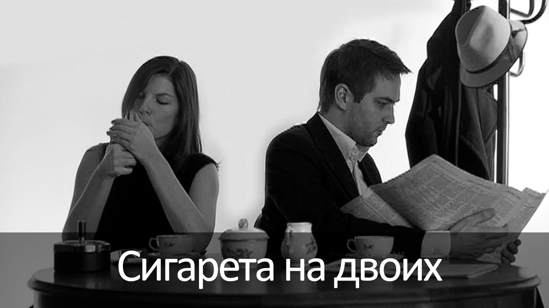 Сигарета на двоих