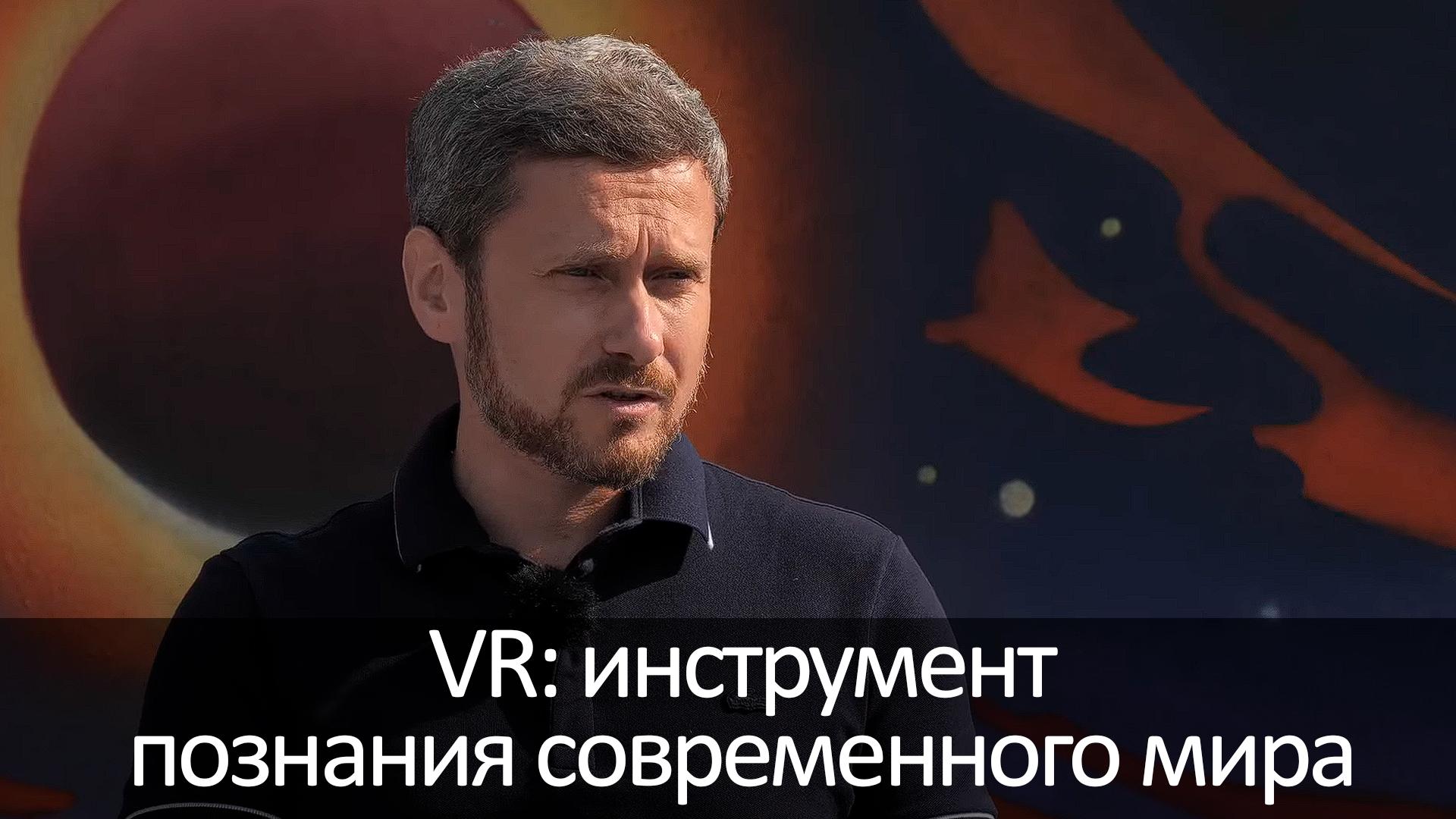 VR: инструмент познания современного мира