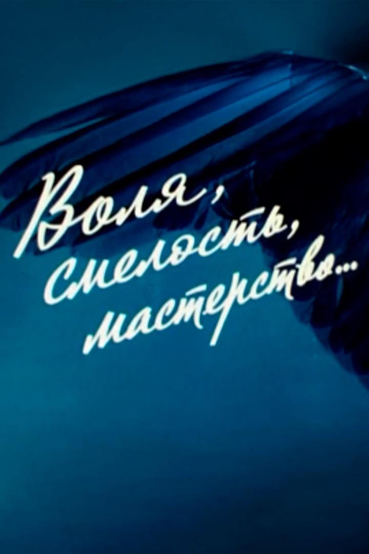 Воля, смелость, мастерство